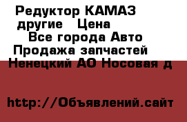 Редуктор КАМАЗ 46,54,другие › Цена ­ 35 000 - Все города Авто » Продажа запчастей   . Ненецкий АО,Носовая д.